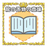 なぜ龍の置物は縁起物なのかの理由や置き場所を解説