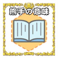 なぜ熊手は縁起物なのかの理由や置き場所を解説