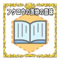 なぜフクロウの置物は縁起物なのかの理由や置き場所を解説