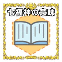 なぜ七福神は縁起物なのかの理由や置き場所を解説