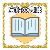 なぜ宝船は縁起物なのかの理由や置き場所を解説
