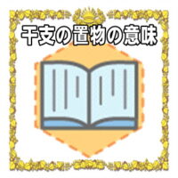 なぜ干支の置物は縁起物なのかの理由や置き場所を解説