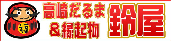 「高崎だるま＆縁起物の通販サイト鈴屋」の公式サイトへ
