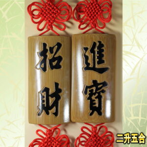 玄関用の風水グッズ：吉祥結び・招財進寶の竹製赤フサ飾りの背面画像