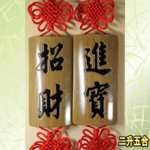 玄関用の風水グッズ：吉祥結び・招財進寶の竹製赤フサ飾りの背面画像