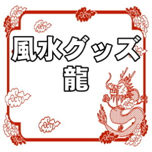 縁起物の風水の龍グッズの意味や置き場所を紹介