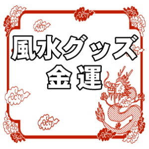 縁起物の金運アップの風水グッズの意味や置き場所を紹介