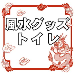 縁起物のトイレ用の風水グッズの意味や置き場所を紹介