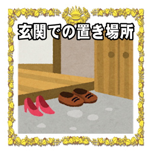 玄関での縁起物の置き場所や縁起のいい玄関にする方法を解説