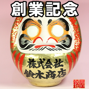 縁起物の販売店：創業記念グッズ