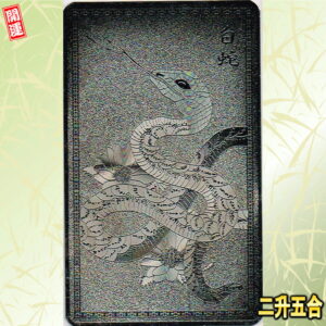 財布用の風水グッズ：白蛇・金運カードの表面画像