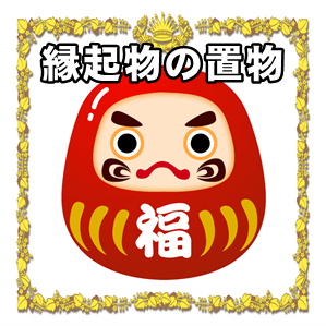 縁起物の置物