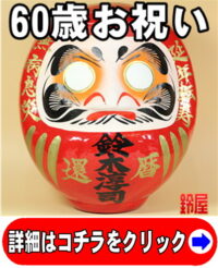 還暦のプレゼントの縁起物
