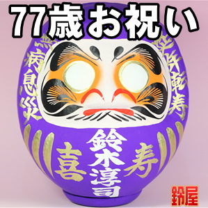 喜寿のプレゼントの縁起物など77歳祝いの名入れ品を紹介