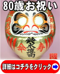 傘寿のプレゼントの縁起物