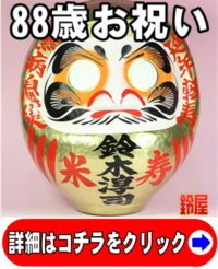 米寿のプレゼントの縁起物