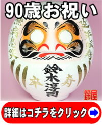 卒寿のプレゼントの縁起物