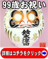 白寿のプレゼントの縁起物