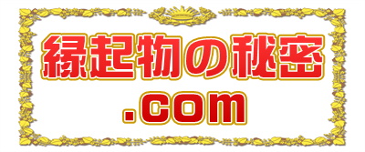 縁起物の秘密.comは置物の一覧や置き場所や処分方法を解説
