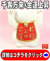 開運の縁起物の置物：上向き招き猫・両手上げ