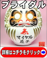縁起物の結婚祝いのプレゼント