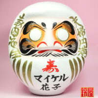 縁起物の結婚祝いのプレゼント：寿だるまの正面画像