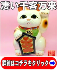縁起物の千客万来の置物：大入り招き猫