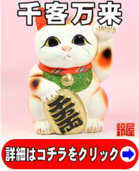 縁起物の招き猫の置物：左手上げ招き猫