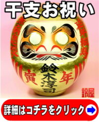 誕生日プレゼントの縁起物