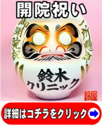 開業祝いの縁起物の置物
