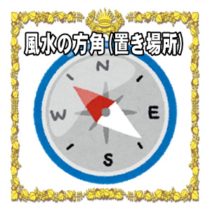ご利益をアップさせる風水の方角
