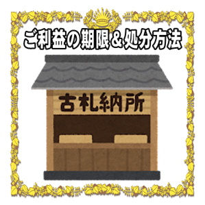 ご利益の期限と処分方法
