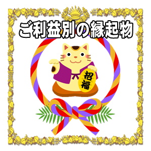 ご利益別の縁起物の紹介