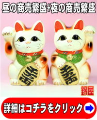 商売繁盛の縁起物である開店祝い招き猫セット