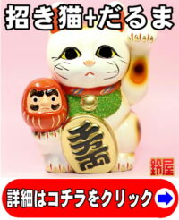 商売繁盛の縁起物であるだるま招き猫の置物