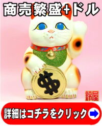 商売繁盛の縁起物であるドル猫の招き猫の置物