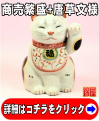 商売繁盛の縁起物である白色の唐草文様招き猫