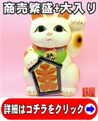 商売繁盛の縁起物である大入り招き猫の置物