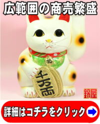 商売繁盛の縁起物である手長の左手上げ招き猫の置物
