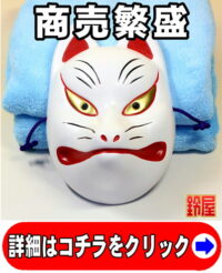 商売繁盛の縁起物である和風の狐のお面