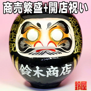 商売繁盛の縁起物である開店祝いの高崎だるまを販売