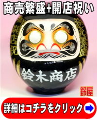 商売繁盛の縁起物である開店祝いの高崎だるま