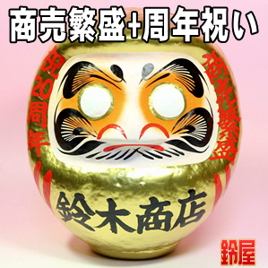 商売繁盛の縁起物である周年祝いの高崎だるまを販売