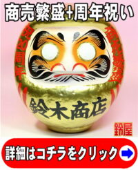 商売繁盛の縁起物である周年祝いの高崎だるま
