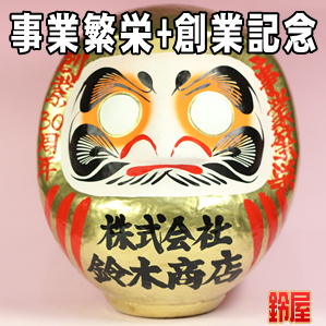 仕事運の縁起物である創業記念の高崎だるまを販売