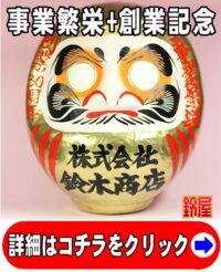 仕事運の縁起物である創業記念の高崎だるま