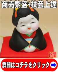 商売繁盛の縁起物であるお福さん人形の置物