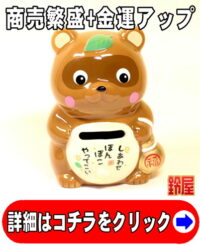 商売繁盛の縁起物である福たぬきの置物