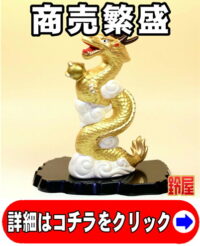 商売繁盛の縁起物である金色の昇り龍の置物