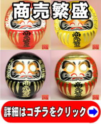 商売繁盛の縁起物である商売繁盛の高崎だるま